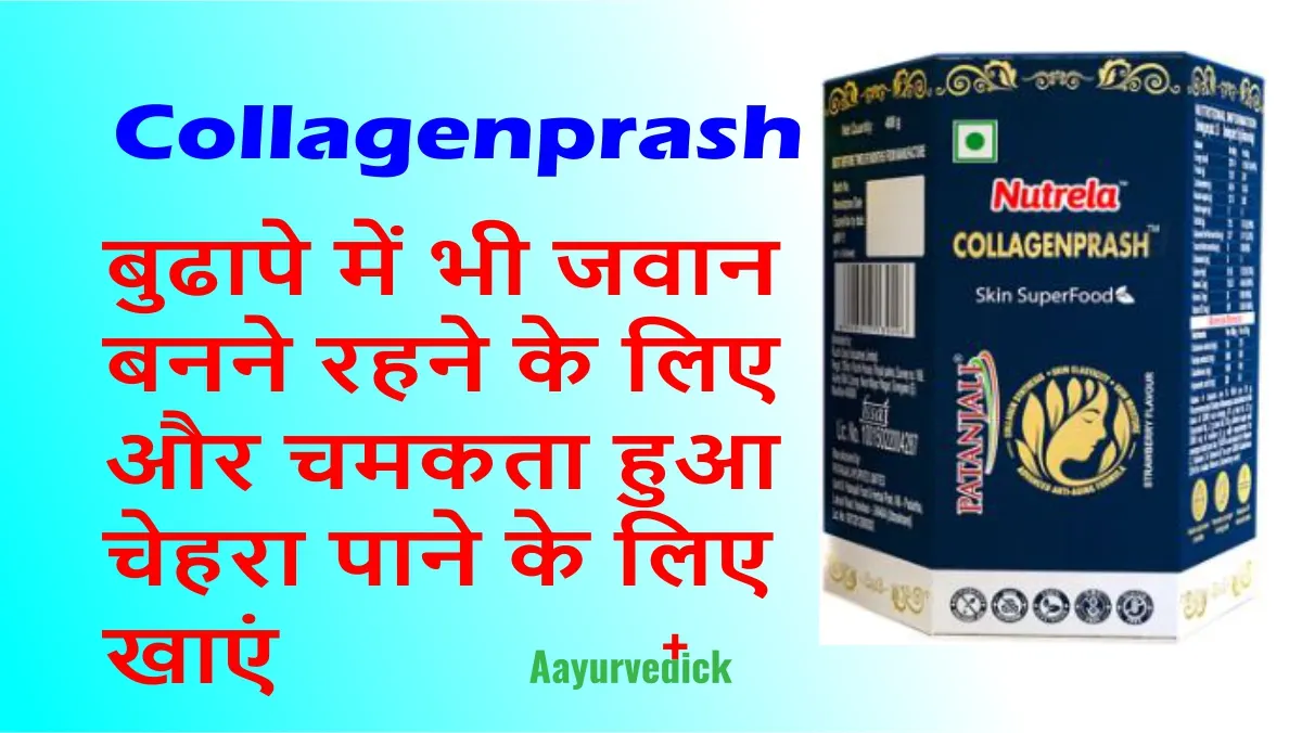 patanjali nutrela collagenprash benefit in hindi
